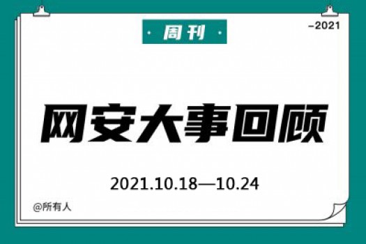 周刊 | 网安大事回顾（2021.10.18—10.24）